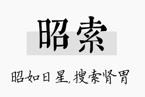 昭索名字的寓意及含义