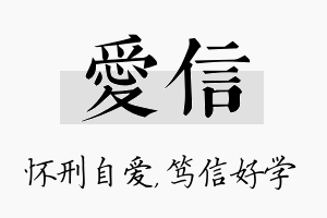 爱信名字的寓意及含义