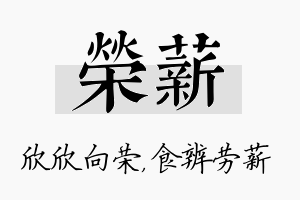 荣薪名字的寓意及含义