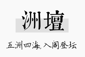 洲坛名字的寓意及含义