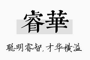 睿华名字的寓意及含义