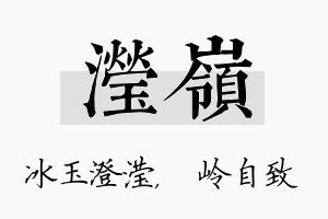 滢岭名字的寓意及含义