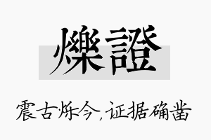 烁证名字的寓意及含义