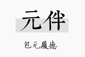 元伴名字的寓意及含义