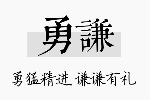 勇谦名字的寓意及含义