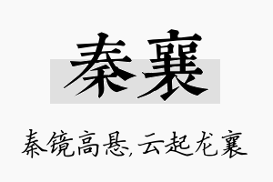 秦襄名字的寓意及含义