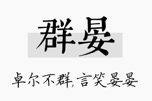 群晏名字的寓意及含义