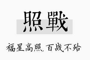 照战名字的寓意及含义