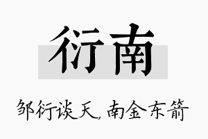 衍南名字的寓意及含义