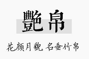 艳帛名字的寓意及含义