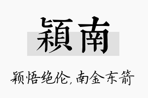 颖南名字的寓意及含义