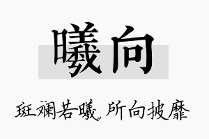 曦向名字的寓意及含义