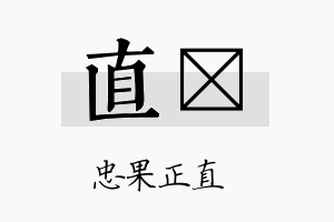 直珽名字的寓意及含义