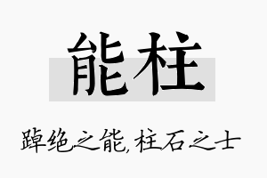 能柱名字的寓意及含义