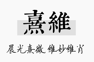 熹维名字的寓意及含义