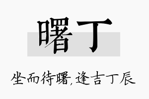 曙丁名字的寓意及含义