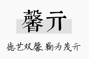 馨亓名字的寓意及含义