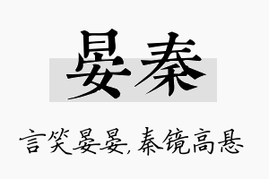 晏秦名字的寓意及含义