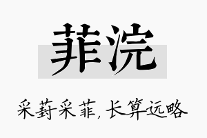 菲浣名字的寓意及含义