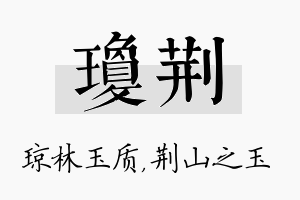 琼荆名字的寓意及含义