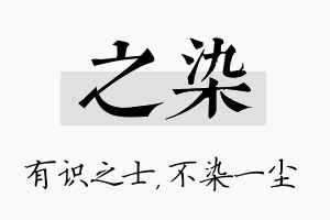 之染名字的寓意及含义