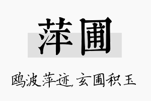 萍圃名字的寓意及含义