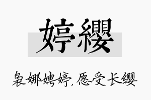 婷缨名字的寓意及含义