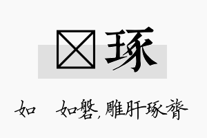 垚琢名字的寓意及含义