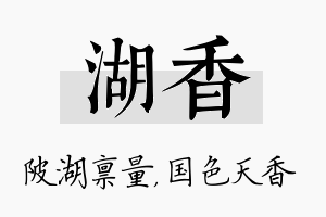 湖香名字的寓意及含义