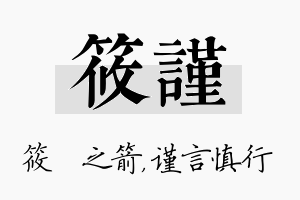 筱谨名字的寓意及含义