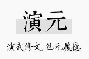 演元名字的寓意及含义