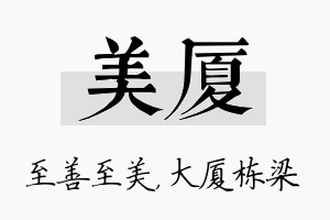 美厦名字的寓意及含义