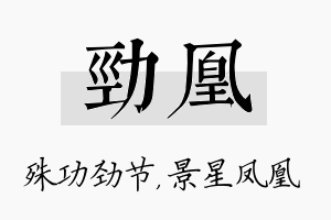 劲凰名字的寓意及含义