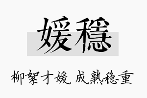 媛稳名字的寓意及含义