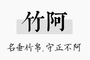 竹阿名字的寓意及含义