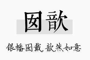 囡歆名字的寓意及含义