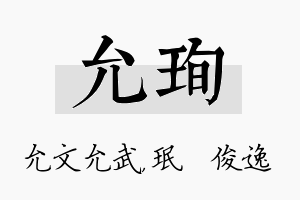 允珣名字的寓意及含义