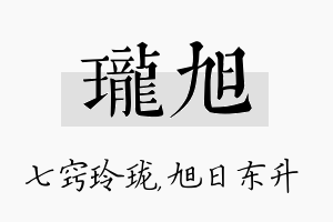 珑旭名字的寓意及含义