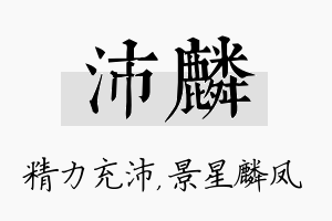 沛麟名字的寓意及含义