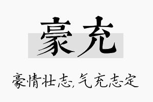 豪充名字的寓意及含义