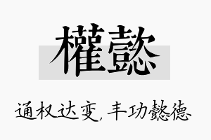 权懿名字的寓意及含义