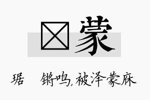 瑀蒙名字的寓意及含义