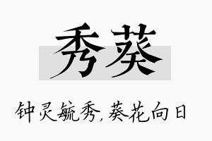 秀葵名字的寓意及含义