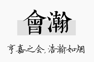 会瀚名字的寓意及含义