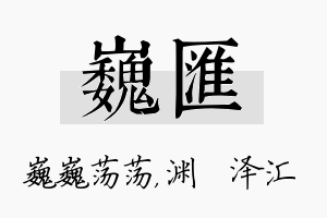 巍汇名字的寓意及含义