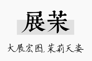 展茉名字的寓意及含义