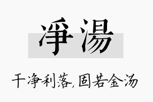 净汤名字的寓意及含义