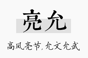 亮允名字的寓意及含义