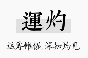 运灼名字的寓意及含义