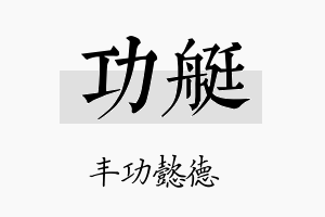 功艇名字的寓意及含义